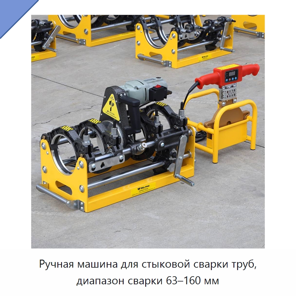 Ручная машина для стыковой сварки труб, диапазон сварки 63–160 мм — Аппараты для сварки пластмасс
