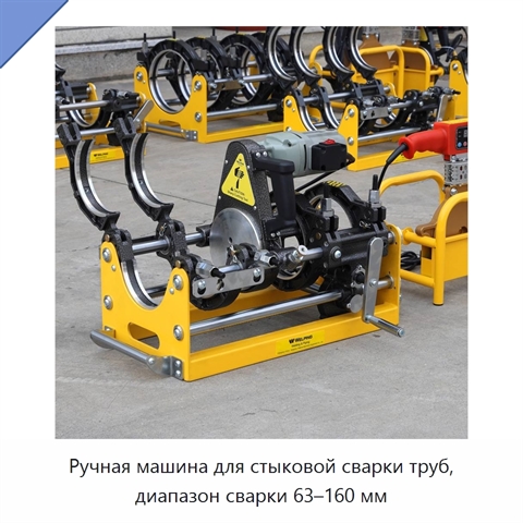 Ручная машина для стыковой сварки труб, диапазон сварки 63–160 мм