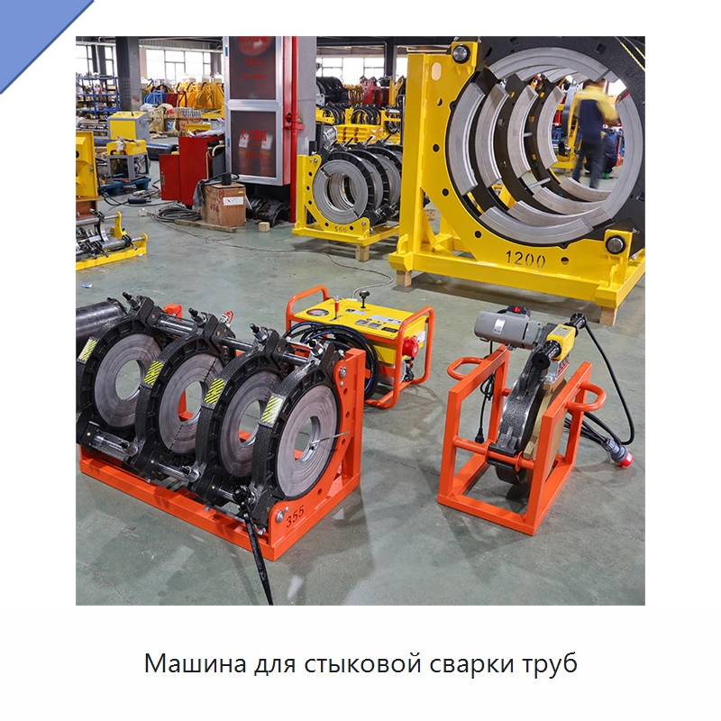 Машина для стыковой сварки труб — Машины для стыковой сварки