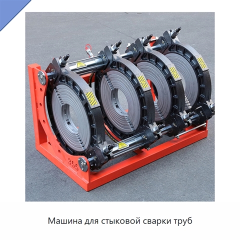 Машина для стыковой сварки труб
