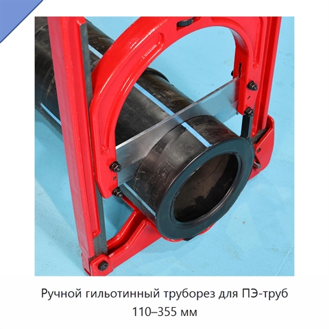 Ручной гильотинный труборез для ПЭ-труб 110–355 мм