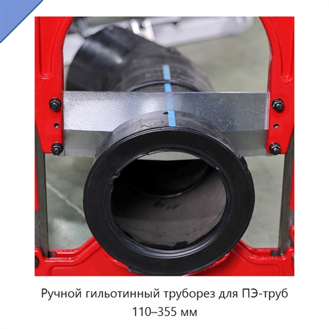 Ручной гильотинный труборез для ПЭ-труб 110–355 мм
