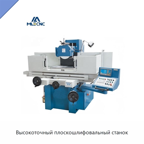 Высокоточный плоскошлифовальный станок