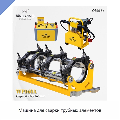 Машина для сварки трубных элементов