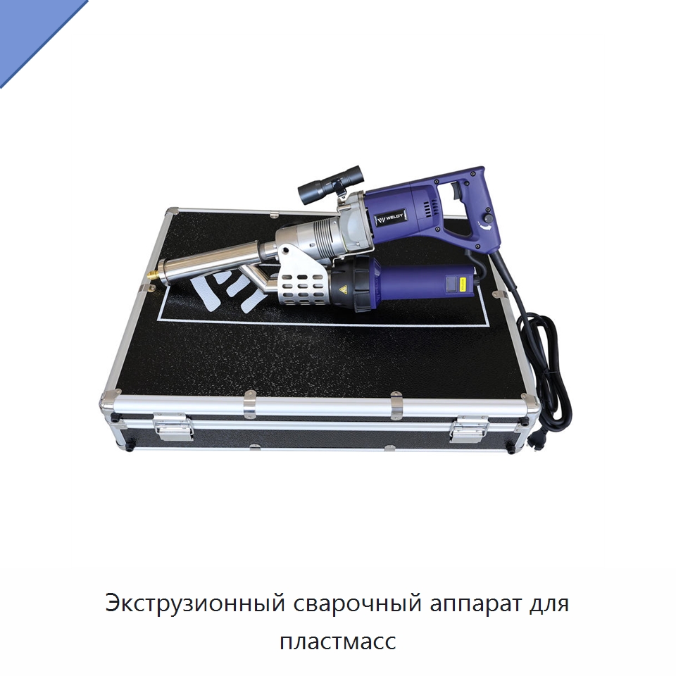 Экструзионный сварочный аппарат для пластмасс — Аппараты для сварки пластмасс