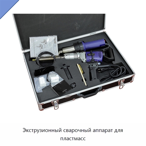 Экструзионный сварочный аппарат для пластмасс