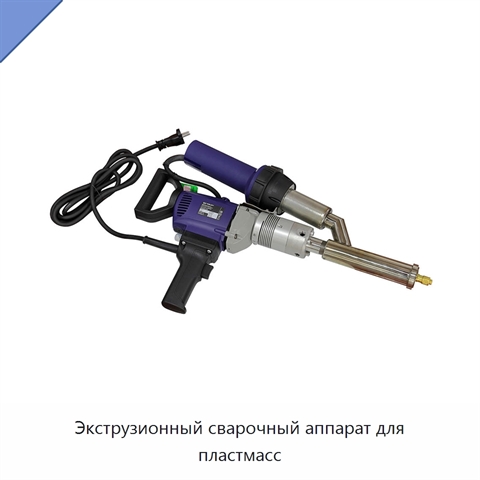 Экструзионный сварочный аппарат для пластмасс