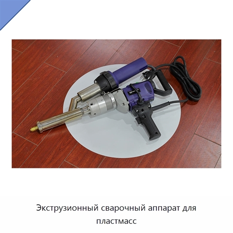 Экструзионный сварочный аппарат для пластмасс