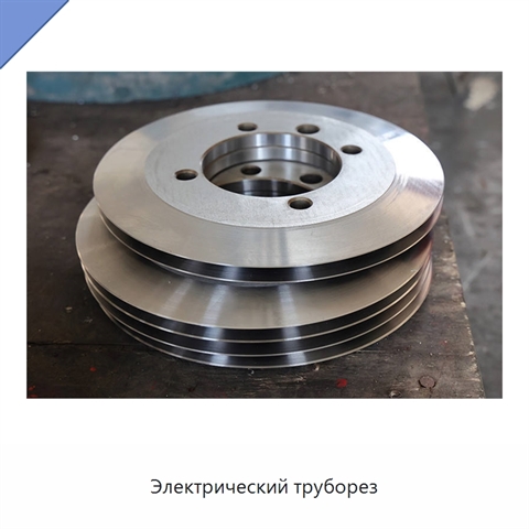 Электрический труборез
