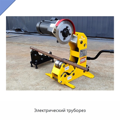 Электрический труборез