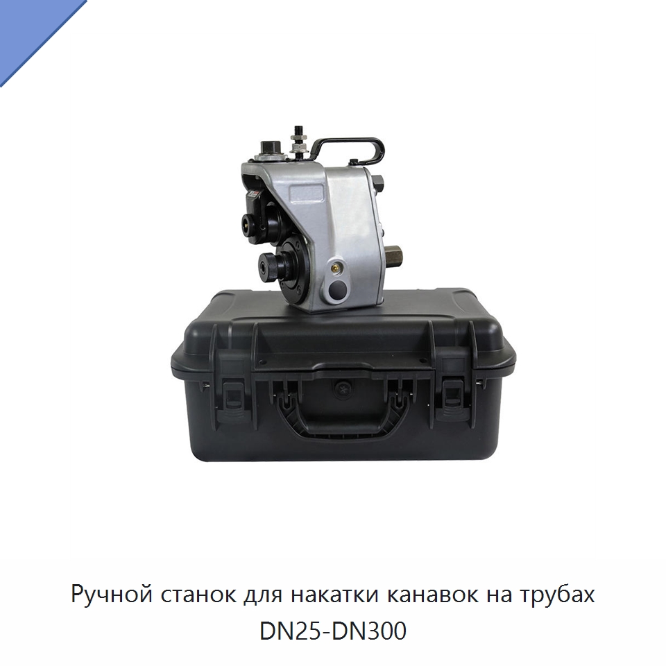 Ручной станок для накатки канавок на трубах DN25-DN300 — Специальное оборудование для металлообработки и металлургии