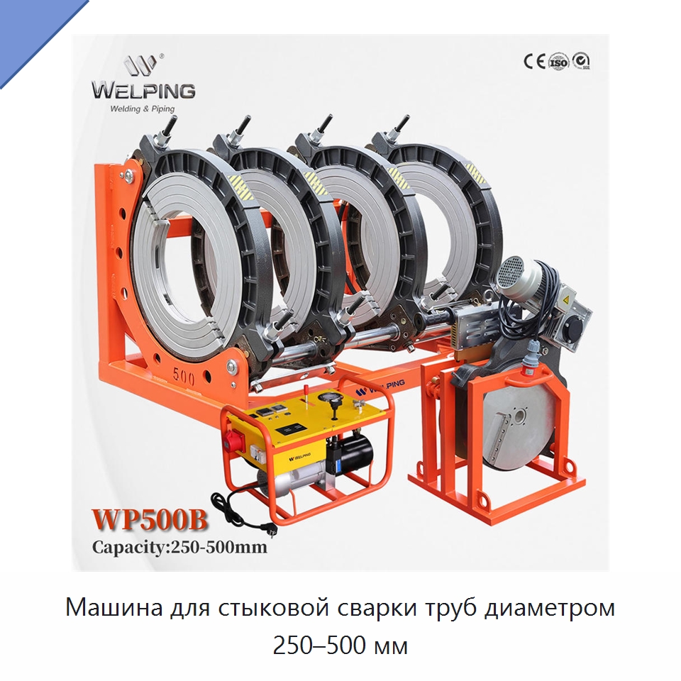 Машина для стыковой сварки труб диаметром 250–500 мм — Машины для стыковой сварки