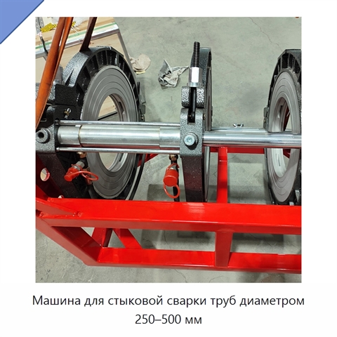 Машина для стыковой сварки труб диаметром 250–500 мм