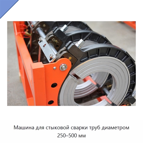 Машина для стыковой сварки труб диаметром 250–500 мм