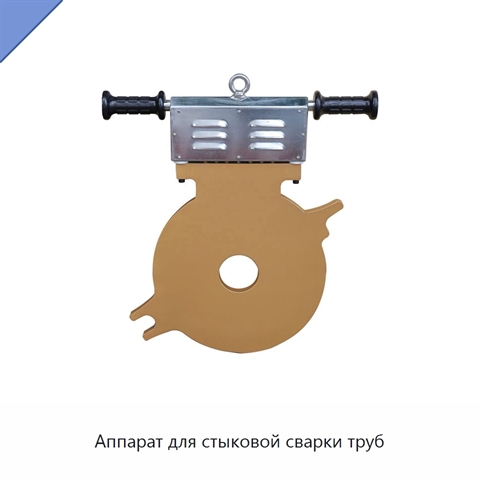 Аппарат для стыковой сварки труб