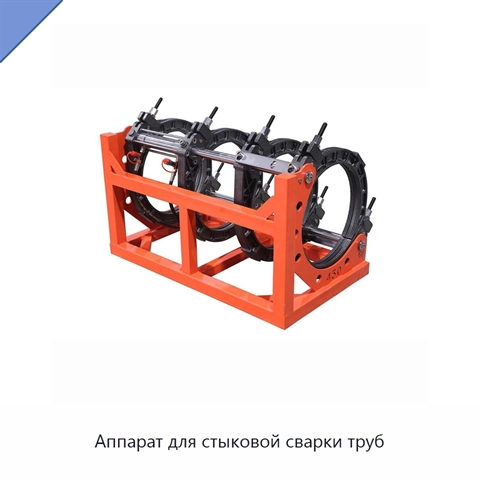Аппарат для стыковой сварки труб