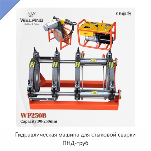 Гидравлическая машина для стыковой сварки ПНД-труб