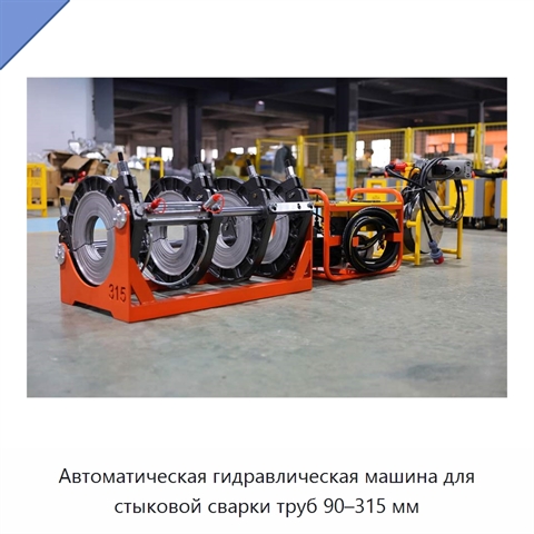 Автоматическая гидравлическая машина для стыковой сварки труб 90–315 мм