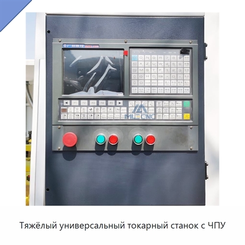 Тяжёлый универсальный токарный станок с ЧПУ