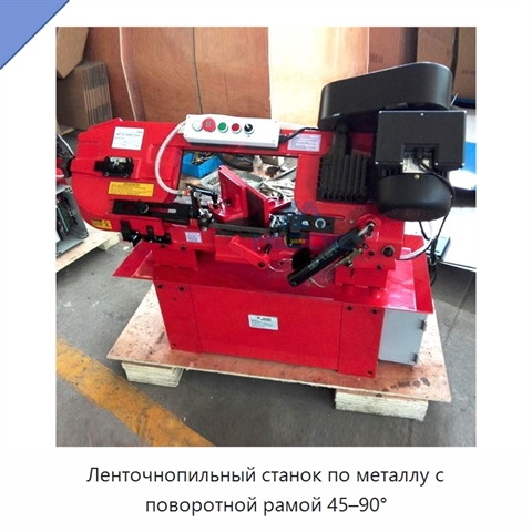 Ленточнопильный станок по металлу с поворотной рамой 45–90°
