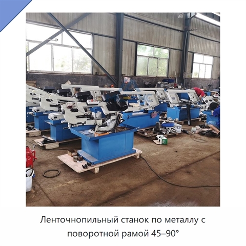 Ленточнопильный станок по металлу с поворотной рамой 45–90°