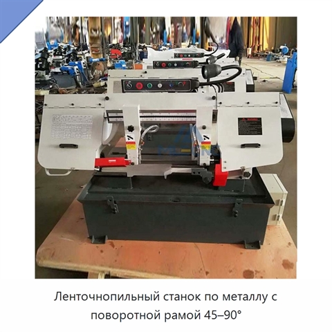 Ленточнопильный станок по металлу с поворотной рамой 45–90°