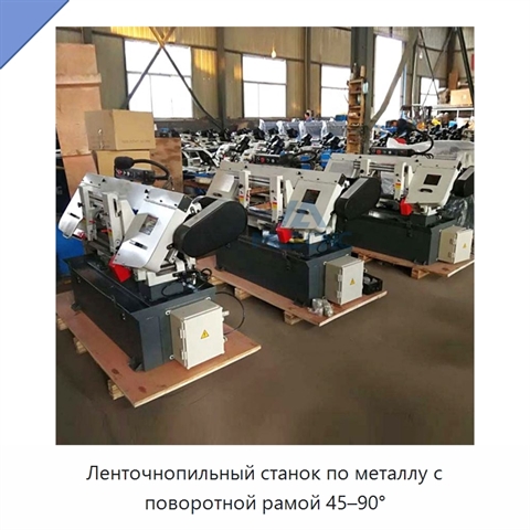 Ленточнопильный станок по металлу с поворотной рамой 45–90°