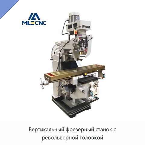 Вертикальный фрезерный станок с револьверной головкой