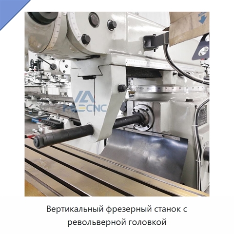 Вертикальный фрезерный станок с револьверной головкой