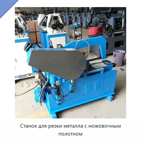 Станок для резки металла с ножовочным полотном