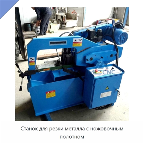 Станок для резки металла с ножовочным полотном