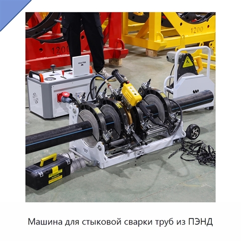 Машина для стыковой сварки труб из ПЭНД