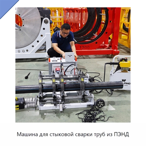 Машина для стыковой сварки труб из ПЭНД