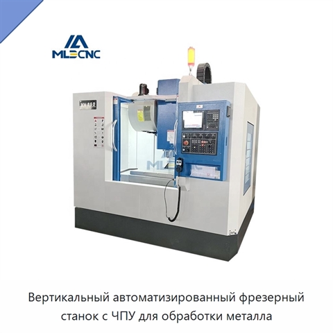 Вертикальный автоматизированный фрезерный станок с ЧПУ для обработки металла