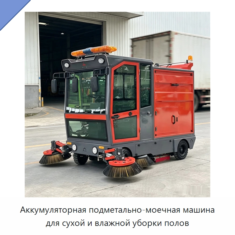 Аккумуляторная подметально-моечная машина для сухой и влажной уборки полов — Коммунальная техника