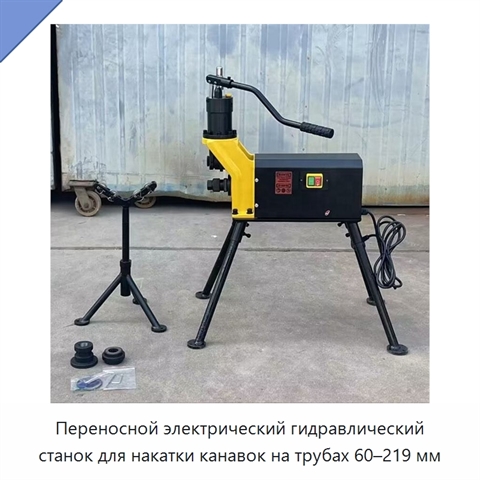 Переносной электрический гидравлический станок для накатки канавок на трубах 60–219 мм
