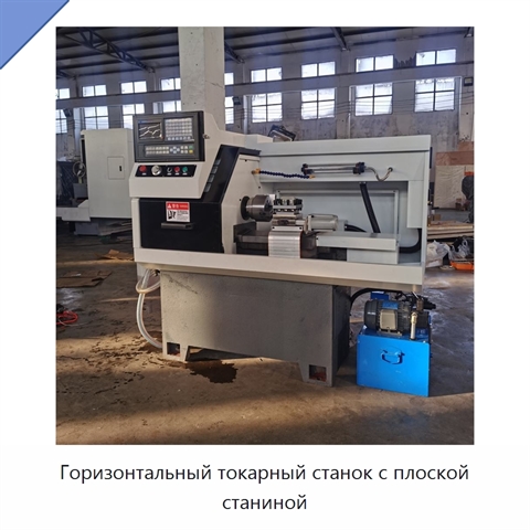 Горизонтальный токарный станок с плоской станиной