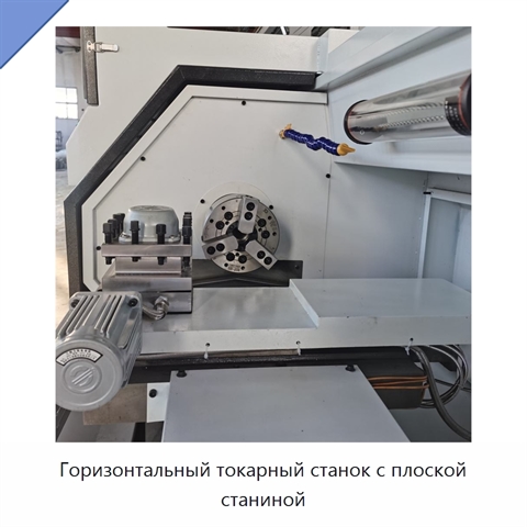 Горизонтальный токарный станок с плоской станиной