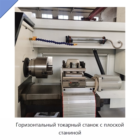 Горизонтальный токарный станок с плоской станиной