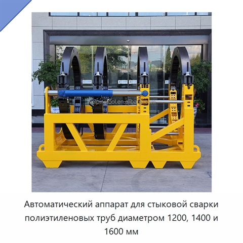 Автоматический аппарат для стыковой сварки полиэтиленовых труб диаметром 1200, 1400 и 1600 мм