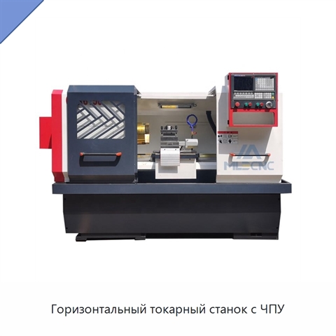 Горизонтальный токарный станок с ЧПУ