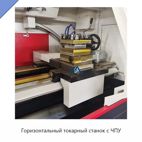 Горизонтальный токарный станок с ЧПУ