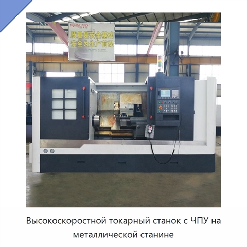 Высокоскоростной токарный станок с ЧПУ на металлической станине