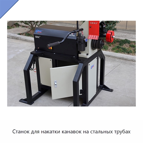Станок для накатки канавок на стальных трубах