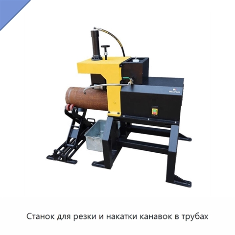 Станок для резки и накатки канавок в трубах