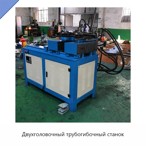Двухголовочный трубогибочный станок