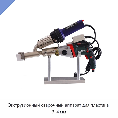 Экструзионный сварочный аппарат для пластика, 3–4 мм