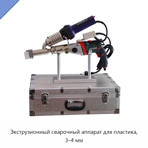 Экструзионный сварочный аппарат для пластика, 3–4 мм