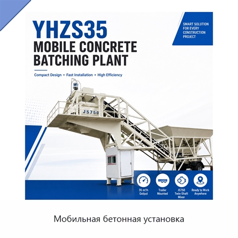 Мобильная бетонная установка
