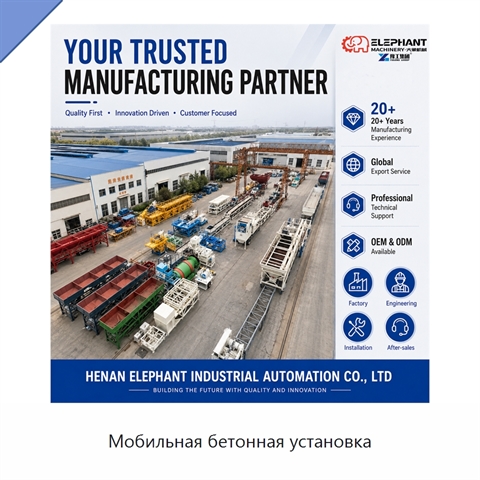 Мобильная бетонная установка